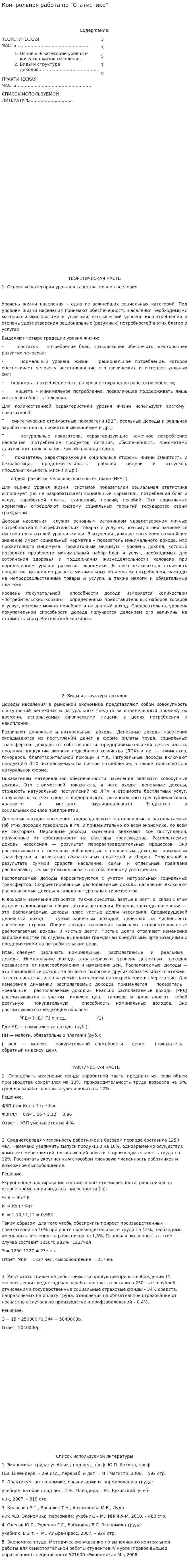 Контрольная работа по "Статистике". 401