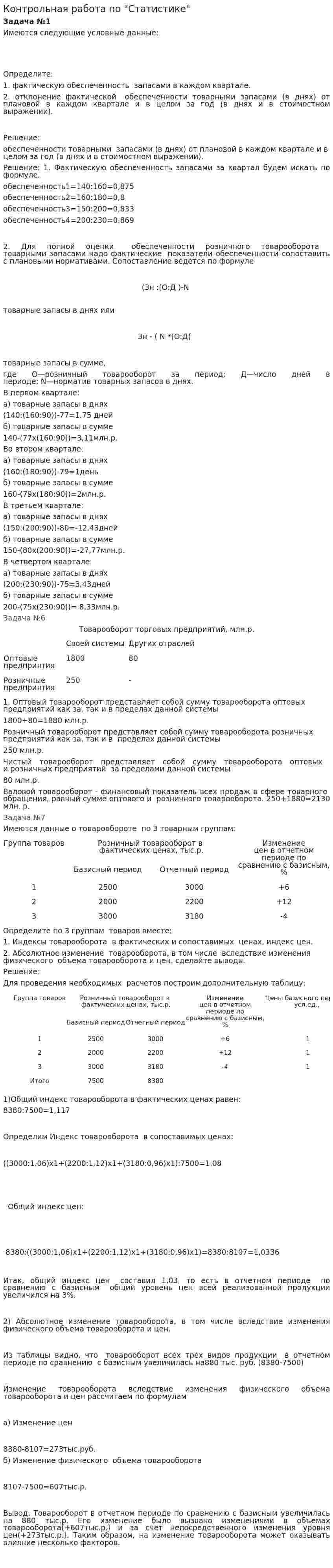 Контрольная работа по "Статистике". 532