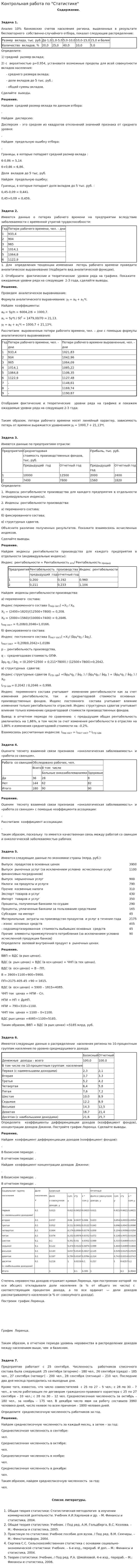 Контрольная работа по "Статистике". 147