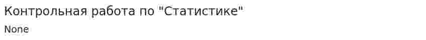 Контрольная работа по "Статистике". 4