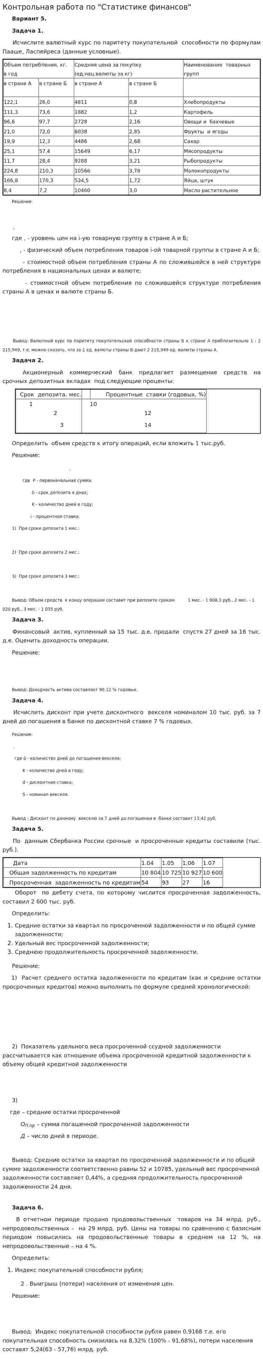 Контрольная работа по "Статистике финансов". 3