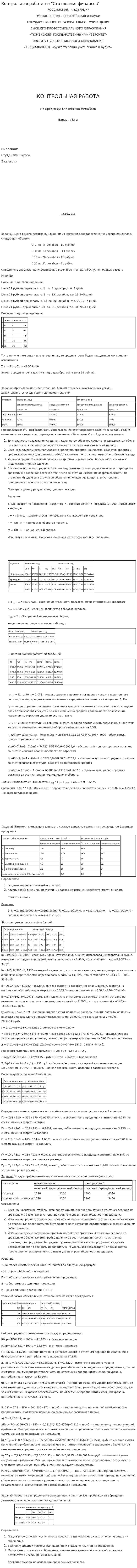 Контрольная работа по "Статистике финансов". 5