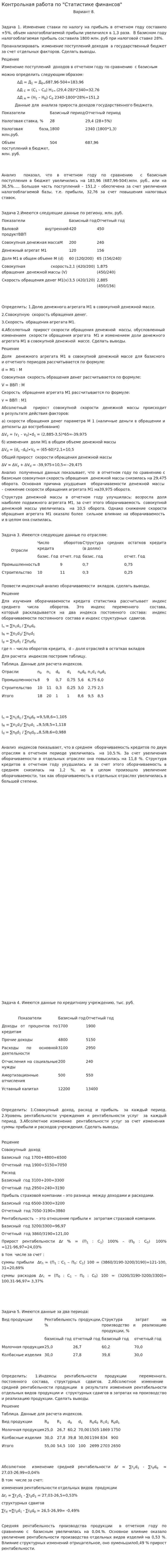 Контрольная работа по "Статистике финансов". 2