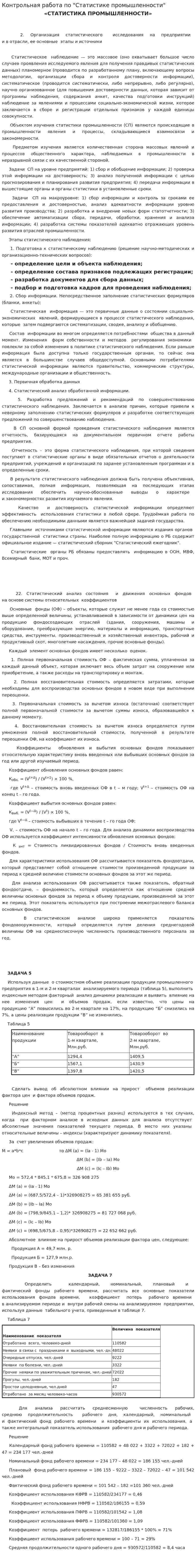 Контрольная работа по "Статистике промышленности"