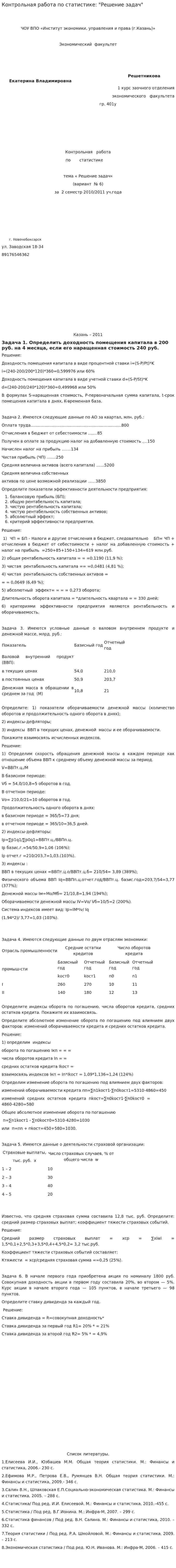 Контрольная работа по статистике: "Решение задач"