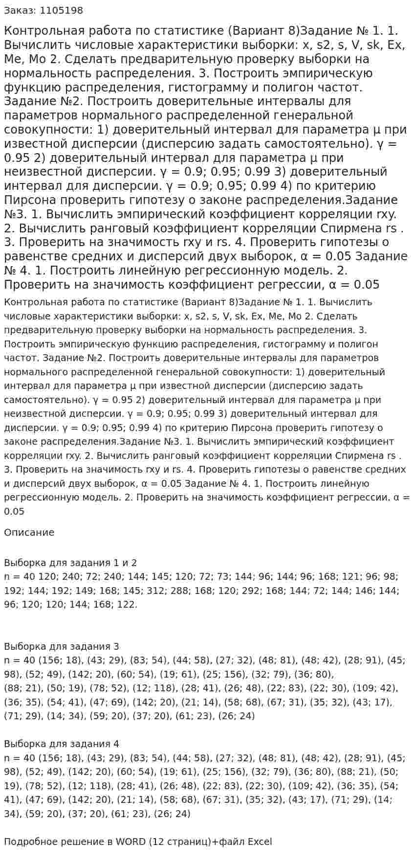 Контрольная работа по статистике (Вариант 8)Задание № 1.  1. Вычислить числовые характеристики выборки: x, s2, s, V, sk, Ex, Me, Mo  2. Сделать предварительную проверку выборки на нормальность распределения.  3. Построить эмпирическую функцию распределения, гистограмму и полигон частот.  Задание №2. Построить доверительные интервалы для параметров нормального распределенной генеральной совокупности:  1) доверительный интервал для параметра μ при известной дисперсии (дисперсию задать самостоятельно). γ = 0.95   2) доверительный интервал для параметра μ при неизвестной дисперсии.  γ = 0.9; 0.95; 0.99  3) доверительный интервал для дисперсии. γ = 0.9; 0.95; 0.99   4) по критерию Пирсона проверить гипотезу о законе распределения.Задание №3. 1. Вычислить эмпирический коэффициент корреляции  rxy. 2. Вычислить ранговый коэффициент корреляции Спирмена rs . 3. Проверить на значимость  rxy и rs. 4. Проверить гипотезы о равенстве средних и дисперсий двух выборок, α = 0.05  Задание № 4. 1. Построить линейную регрессионную модель. 2. Проверить на значимость коэффициент регрессии, α = 0.05  
