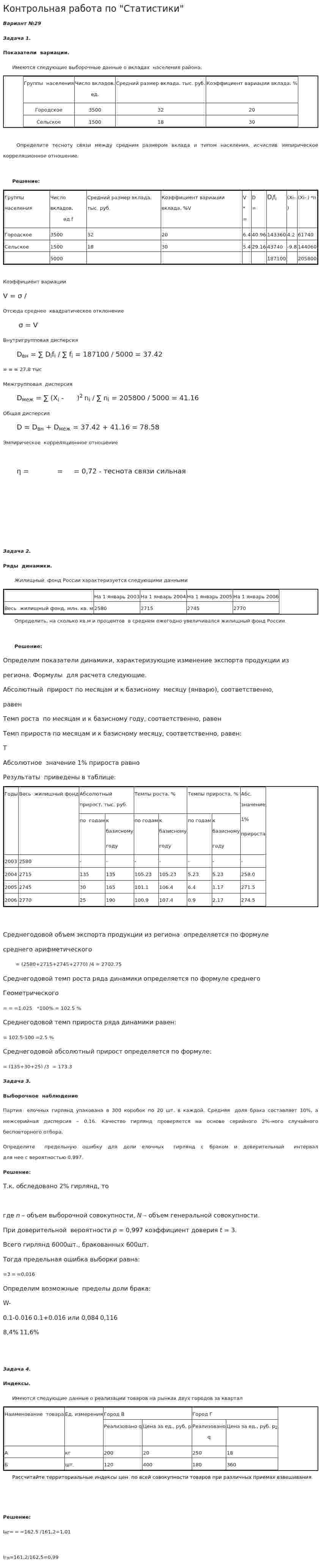 Контрольная работа по "Статистики"
