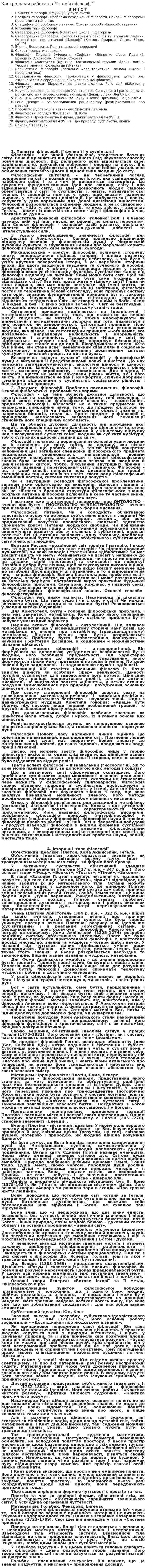 Контрольная работа по "Історія філософії"