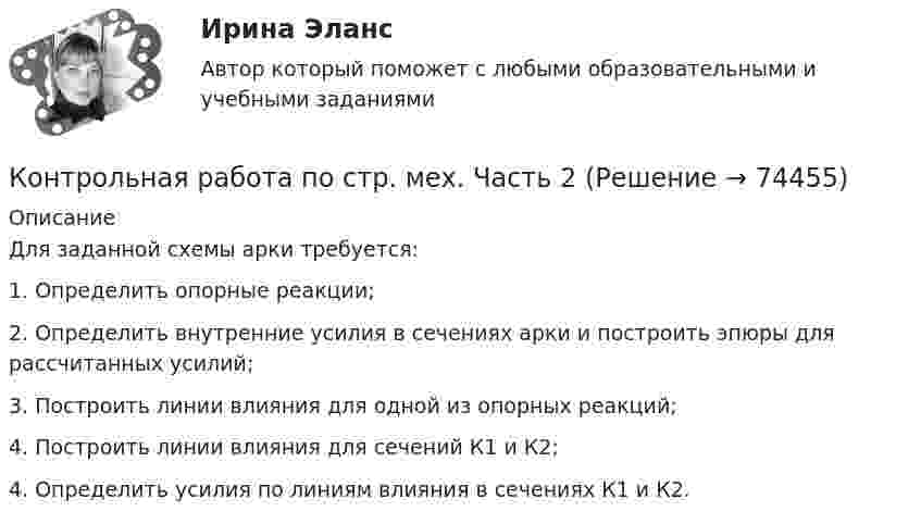     
            Описание
            Для заданной схемы арки требуется:1. Определить опорные реакции;2. Определить внутренние усилия в сечениях арки и построить эпюры для рассчитанных усилий;3. Построить линии влияния для одной из опорных реакций;4. Построить линии влияния для сечений К1 и К2;4. Определить усилия по линиям влияния в сечениях К1 и К2.   
            
            
            Контрольная работа по страхованию 2 вариантКонтрольная работа по стр. мех. Часть 2Контрольная работа «Построение эпюр внутренних силовых факторов в статически определимых системах» Вариант 107Контрольная работа по строительной механике. Расчет стержневых систем на прочность и жесткость Вариант 098Контрольная работа по СУДЕНОМУ ДЕЛОПРОИЗВОСДТВУКонтрольная работа по таможенному правуКонтрольная работа по ТАУКонтрольная работа по статистике. Задачи. ФЭК.РФ. Контрольная работа по статистике Подопригора 15 вариантКонтрольная работа по статистике Подопригора 17 вариантКонтрольная работа по статистике Подопригора 4 вариантКонтрольная работа по статистике (статистика)Контрольная работа по статистике ТУСУР (вариант 19)Контрольная работа по стратегическому менеджменту. Выделить ключевые факторы , которые следует учитывать при проведении стратегических перемен на примере Nestle Professional