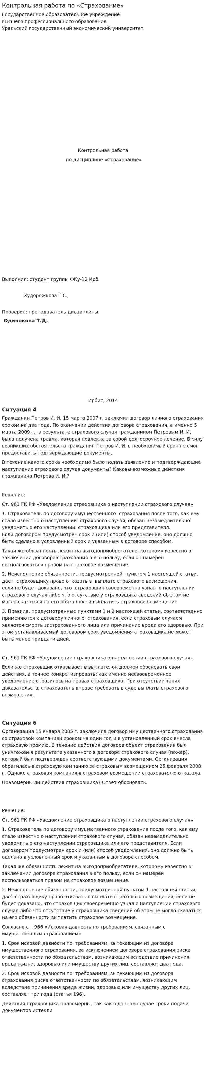 Контрольная работа по «Страхование». 12