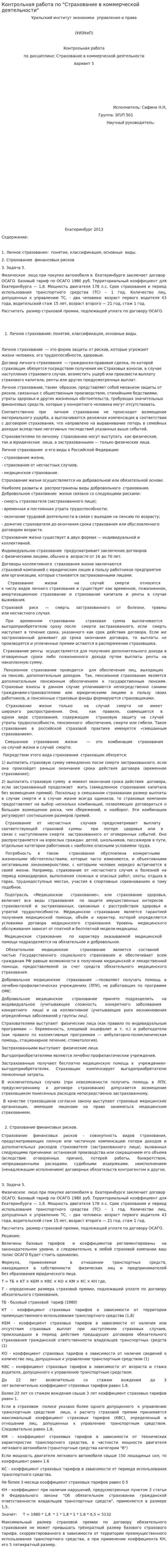 Контрольная работа по "Страхование в коммерческой деятельности"