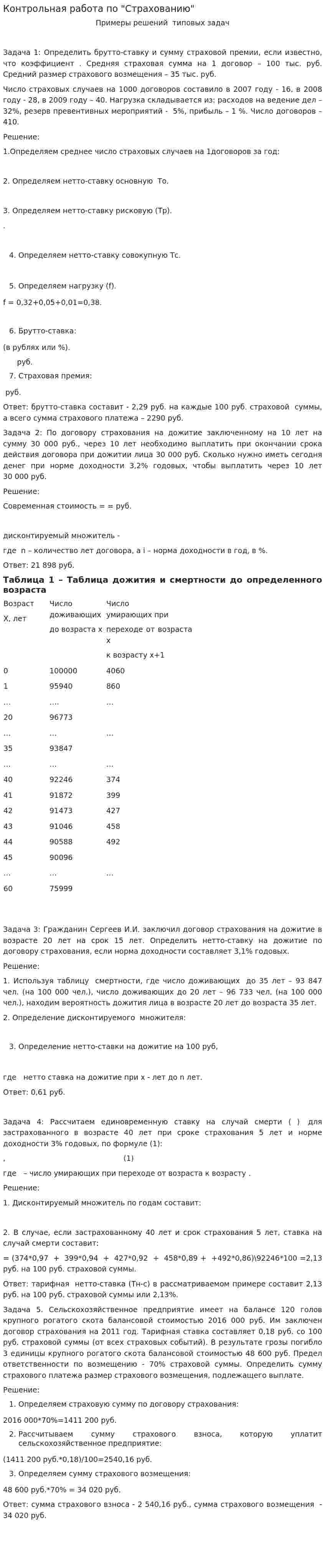 Контрольная работа по "Страхованию". 117