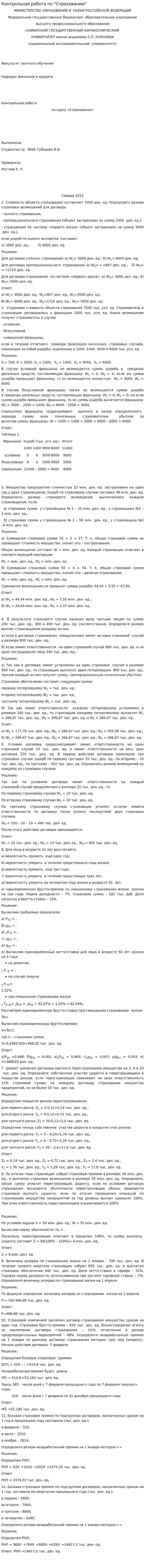 Контрольная работа по "Страхованию". 80
