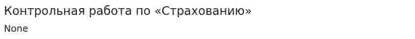Контрольная работа по «Страхованию». 6