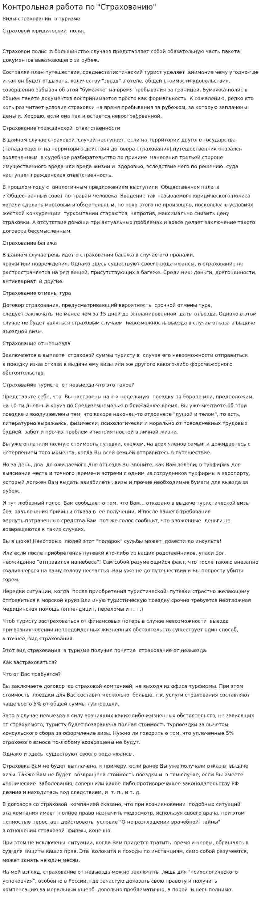 Контрольная работа по "Страхованию". 182