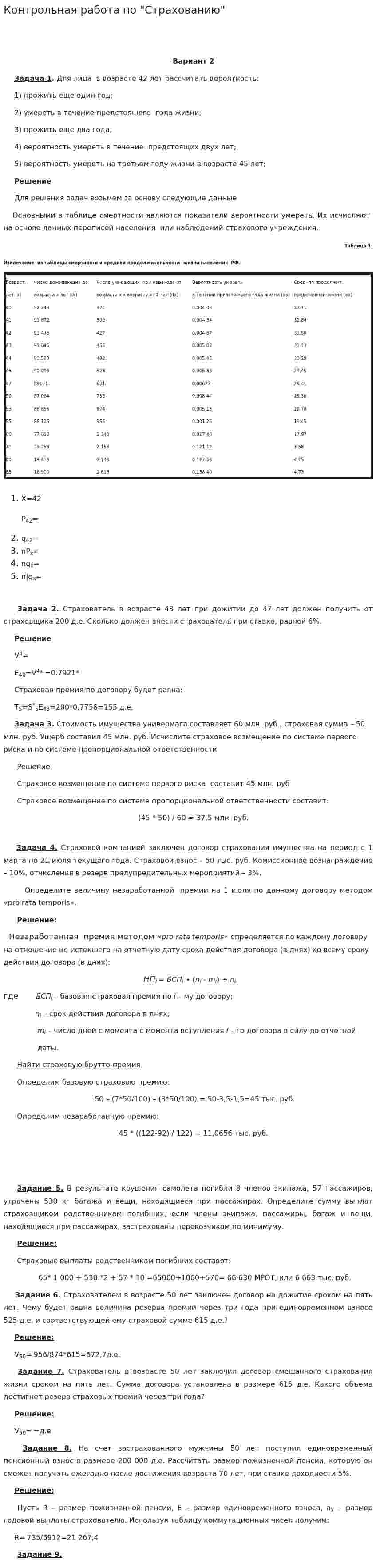 Контрольная работа по "Страхованию". 133