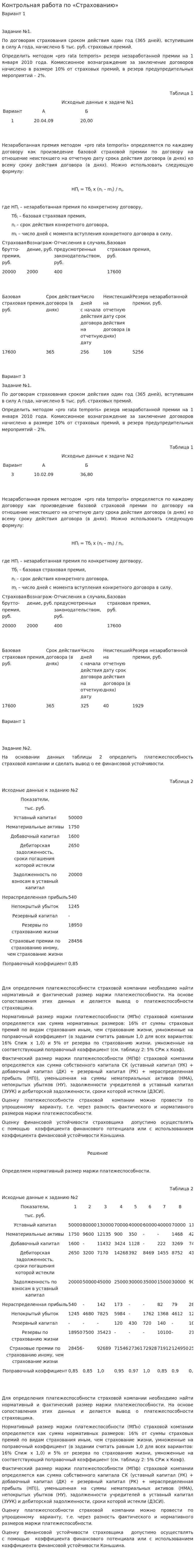 Контрольная работа по «Страхованию». 3