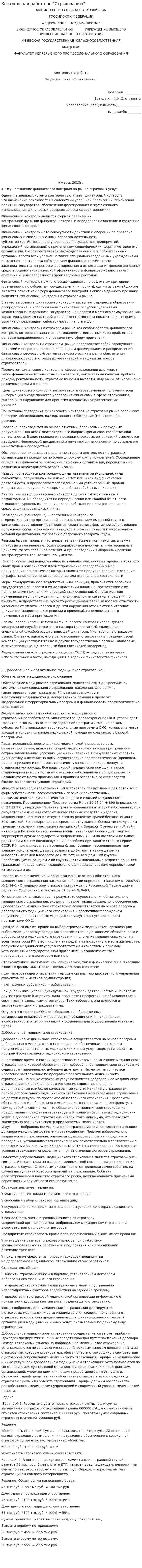 Контрольная работа по "Страхованию". 201
