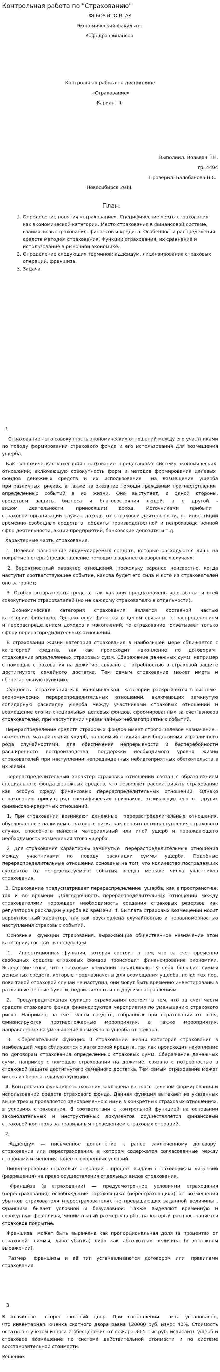 Контрольная работа по "Страхованию". 3