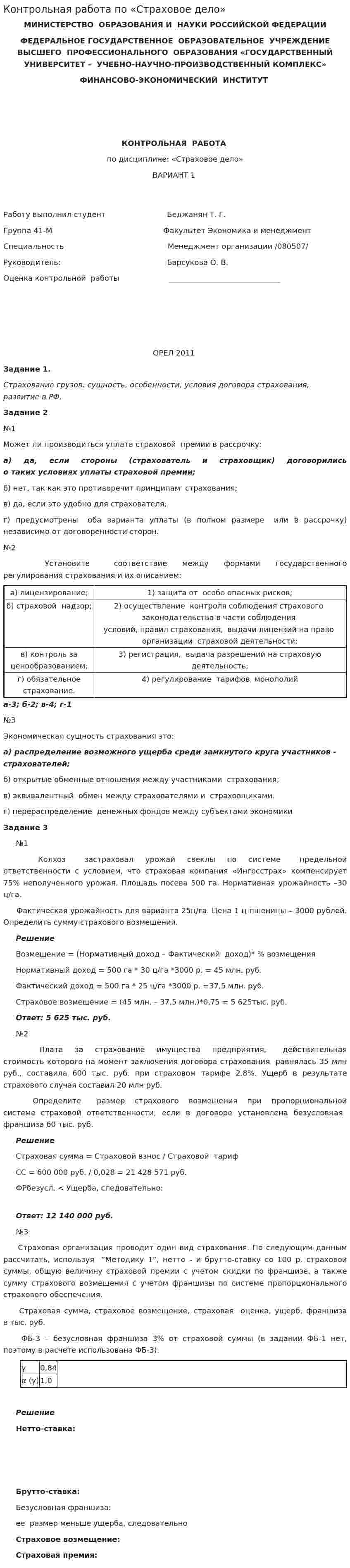 Контрольная работа по «Страховое дело»