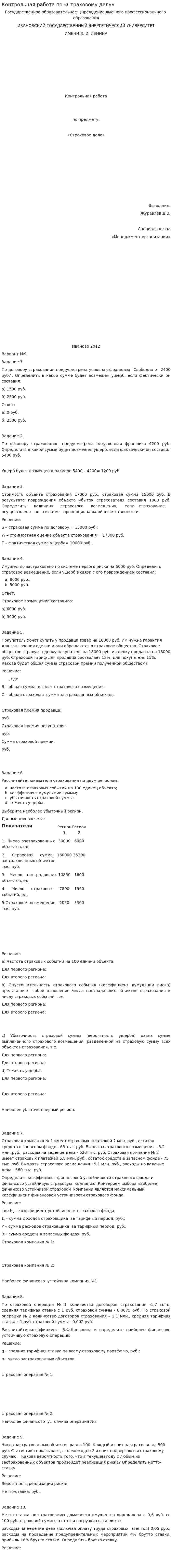 Контрольная работа по «Страховому делу». 2