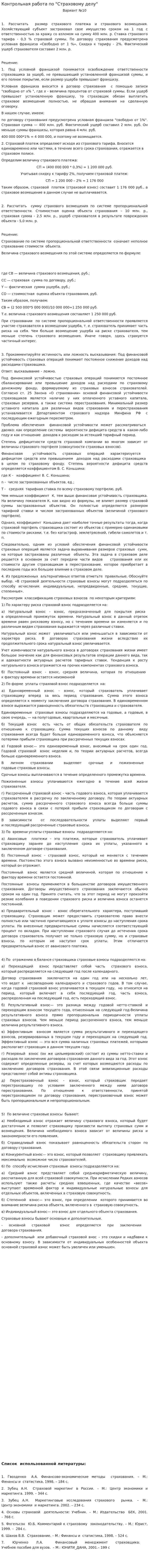 Контрольная работа по "Страховому делу". 4