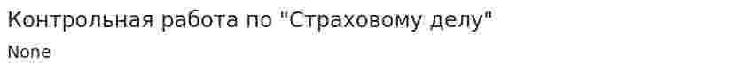 Контрольная работа по "Страховому делу"