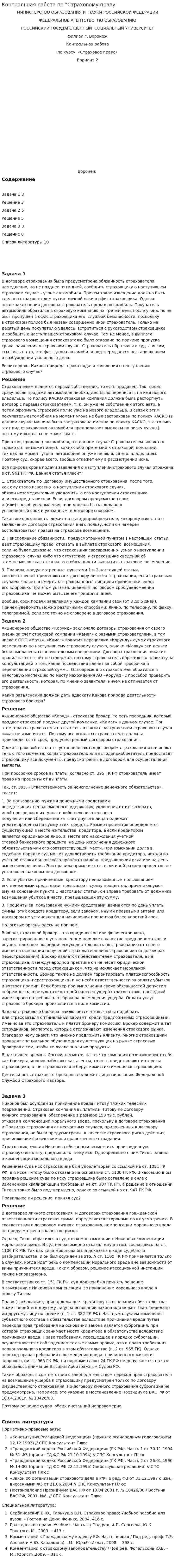 Контрольная работа по "Страховому праву". 3