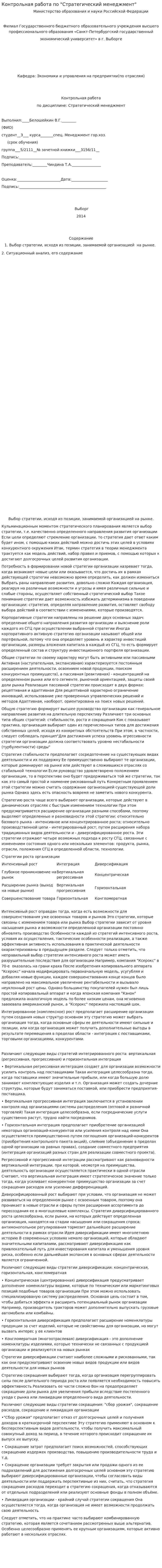 Контрольная работа по "Стратегический менеджмент". 2. 2