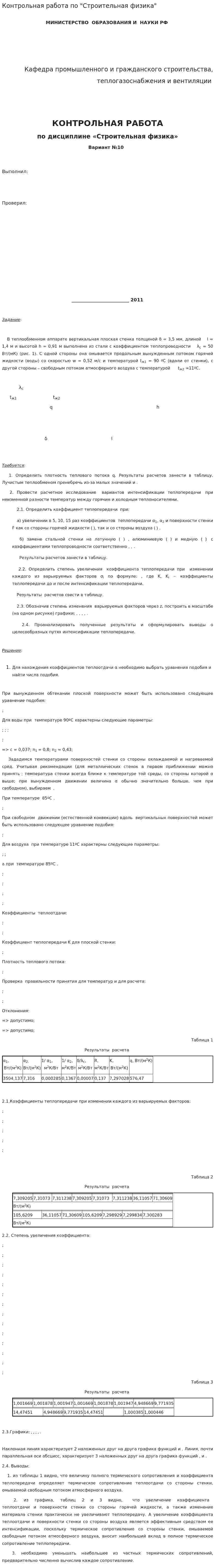 Контрольная работа по "Строительная физика"