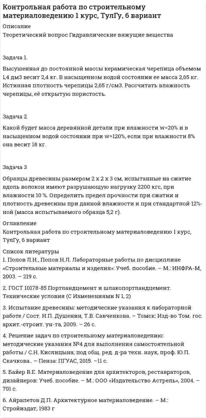 




Описание


Контрольная работа № 2
МЕТОДЫ УЧЕТА ВЛИЯНИЯ АТМОСФЕРЫ НА РЕЗУЛЬТАТЫ
ГЕОДЕЗИЧЕСКИХ ИЗМЕРЕНИЙ
Вариант 14
Исходные данные к задачам Контрольной работы № 2: D = 0,7 км; k<sub>факт </sub>= 0,60; t<sub>нач </sub>= 0<sup>0</sup>C; p<sub>нач </sub>= 970гПА; z<sup>0 </sup>= 90; α = 30; t = 0<sup>0</sup>C; p = 1025гПА; e = 5гПА.
Задача 1. Вычислить поправку h<sub>r</sub> в превышение за влияние вертикальной рефракции, если превышение измерено методом тригонометрического нивелирования на трассе протяженностью D (наклонная дальность), а фактический коэффициент рефракции равен k<sub>факт</sub>, средний радиус кривизны земного сфероида принять равным 6371 км.
Задача 2. В условиях предыдущей задачи вычислить ошибку r Dh определения поправки за рефракцию, если при вычислениях использовали стандартный коэффициент рефракции, равный +0,14. Сравнить полученное значение с предельной случайной средней квадратической ошибкой нивелирования I, II, III и IV классов (Приложение 8.2).
Задача 3. В условиях Задачи 1 вычислить значения вертикальных градиентов показателя преломления ср grad n и температуры ср grad T , которые могли сформировать такое значение kфакт. Градиент давления считать равным его нормальному значению 0,12 гПа/м.
Задача 4. Вычислить поправку ΔD в измеренную наклонную дальность D, если температура и давление в точке стояния прибора равны t<sub>нач</sub> и p<sub>нач</sub>. Для определения индекса преломления использовать формулу.
Задача 5. Показатель преломления вычисляли, используя температуру t<sub>нач</sub> и давление p<sub>нач</sub>, измеренные на высоте 1,5 м встроенными в электронный тахеометр датчиками. Между тем, в среднем траектория длиной D проходила
на высоте 20 м над подстилающей поверхностью. Вычислить ошибку в измеренном расстоянии ΔD, если средние для слоя (1,5-20) м значения градиентов температуры и давления равны о<img src=https://:0/ height=34 width=175>;<img src=https://:0/ height=31 width=200>. Влиянием влажности пренебречь.
Примечание. Изменение температуры ΔT и давления Δp c высотой вычислить, используя их вертикальные градиенты и разность высот:
<img src=https://:0/ height=31 width=215>;<img src=https://:0/ height=31 width=211>
Задача 6. Используя модель Хопфилд, вычислить значение тропосферной задержки троп d для спутника, расположенного на высоте α над горизонтом, если температура и давление в точке расположения спутникового приемника равны t<sub>нач</sub> и p<sub>нач</sub>, а влиянием влажной составляющей тропосферной задержки пренебрегли.
Задача 7. В условиях предыдущей задачи оценить ошибку определения псевдодальности Δd, обусловленную пренебрежением влажной составляющей тропосферной задержки, если абсолютная влажность в точке расположения спутникового приемника равна e.




Оглавление


Контрольная работа № 2
МЕТОДЫ УЧЕТА ВЛИЯНИЯ АТМОСФЕРЫ НА РЕЗУЛЬТАТЫ
ГЕОДЕЗИЧЕСКИХ ИЗМЕРЕНИЙ
Вариант 14
Исходные данные к задачам Контрольной работы № 2: D = 0,7 км; kфакт = 0,60; tнач = 00C; pнач = 970гПА; z0 = 90; α = 30; t = 00C; p = 1025гПА; e = 5гПА.
Задача 1. Вычислить поправку h<sub>r</sub> в превышение за влияние вертикальной рефракции, если превышение измерено методом тригонометрического нивелирования на трассе протяженностью D (наклонная дальность), а фактический коэффициент рефракции равен k<sub>факт</sub>, средний радиус кривизны земного сфероида принять равным 6371 км.
Задача 2. В условиях предыдущей задачи вычислить ошибку r Dh определения поправки за рефракцию, если при вычислениях использовали стандартный коэффициент рефракции, равный +0,14. Сравнить полученное значение с предельной случайной средней квадратической ошибкой нивелирования I, II, III и IV классов (Приложение 8.2).
Задача 3. В условиях Задачи 1 вычислить значения вертикальных градиентов показателя преломления ср grad n и температуры ср grad T , которые могли сформировать такое значение kфакт. Градиент давления считать равным его нормальному значению 0,12 гПа/м.
Задача 4. Вычислить поправку ΔD в измеренную наклонную дальность D, если температура и давление в точке стояния прибора равны t<sub>нач</sub> и p<sub>нач</sub>. Для определения индекса преломления использовать формулу.
Задача 5. Показатель преломления вычисляли, используя температуру t<sub>нач</sub> и давление p<sub>нач</sub>, измеренные на высоте 1,5 м встроенными в электронный тахеометр датчиками. Между тем, в среднем траектория длиной D проходила
на высоте 20 м над подстилающей поверхностью. Вычислить ошибку в измеренном расстоянии ΔD, если средние для слоя (1,5-20) м значения градиентов температуры и давления равны о<img src=https://:0/ height=34 width=175>;<img src=https://:0/ height=31 width=200>. Влиянием влажности пренебречь.
Примечание. Изменение температуры ΔT и давления Δp c высотой вычислить, используя их вертикальные градиенты и разность высот:
<img src=https://:0/ height=31 width=215>;<img src=https://:0/ height=31 width=211>
Задача 6. Используя модель Хопфилд, вычислить значение тропосферной задержки троп d для спутника, расположенного на высоте α над горизонтом, если температура и давление в точке расположения спутникового приемника равны t<sub>нач</sub> и p<sub>нач</sub>, а влиянием влажной составляющей тропосферной задержки пренебрегли.
Задача 7. В условиях предыдущей задачи оценить ошибку определения псевдодальности Δd, обусловленную пренебрежением влажной составляющей тропосферной задержки, если абсолютная влажность в точке расположения спутникового приемника равна e.




Список литературы


Контрольная работа № 2
МЕТОДЫ УЧЕТА ВЛИЯНИЯ АТМОСФЕРЫ НА РЕЗУЛЬТАТЫ
ГЕОДЕЗИЧЕСКИХ ИЗМЕРЕНИЙ
Вариант 14
Исходные данные к задачам Контрольной работы № 2: D = 0,7 км; kфакт = 0,60; tнач = 00C; pнач = 970гПА; z0 = 90; α = 30; t = 00C; p = 1025гПА; e = 5гПА.
Задача 1. Вычислить поправку h<sub>r</sub> в превышение за влияние вертикальной рефракции, если превышение измерено методом тригонометрического нивелирования на трассе протяженностью D (наклонная дальность), а фактический коэффициент рефракции равен k<sub>факт</sub>, средний радиус кривизны земного сфероида принять равным 6371 км.
Задача 2. В условиях предыдущей задачи вычислить ошибку r Dh определения поправки за рефракцию, если при вычислениях использовали стандартный коэффициент рефракции, равный +0,14. Сравнить полученное значение с предельной случайной средней квадратической ошибкой нивелирования I, II, III и IV классов (Приложение 8.2).
Задача 3. В условиях Задачи 1 вычислить значения вертикальных градиентов показателя преломления ср grad n и температуры ср grad T , которые могли сформировать такое значение kфакт. Градиент давления считать равным его нормальному значению 0,12 гПа/м.
Задача 4. Вычислить поправку ΔD в измеренную наклонную дальность D, если температура и давление в точке стояния прибора равны t<sub>нач</sub> и p<sub>нач</sub>. Для определения индекса преломления использовать формулу.
Задача 5. Показатель преломления вычисляли, используя температуру t<sub>нач</sub> и давление p<sub>нач</sub>, измеренные на высоте 1,5 м встроенными в электронный тахеометр датчиками. Между тем, в среднем траектория длиной D проходила
на высоте 20 м над подстилающей поверхностью. Вычислить ошибку в измеренном расстоянии ΔD, если средние для слоя (1,5-20) м значения градиентов температуры и давления равны о<img src=https://:0/ height=34 width=175>;<img src=https://:0/ height=31 width=200>. Влиянием влажности пренебречь.
Примечание. Изменение температуры ΔT и давления Δp c высотой вычислить, используя их вертикальные градиенты и разность высот:
<img src=https://:0/ height=31 width=215>;<img src=https://:0/ height=31 width=211>
Задача 6. Используя модель Хопфилд, вычислить значение тропосферной задержки троп d для спутника, расположенного на высоте α над горизонтом, если температура и давление в точке расположения спутникового приемника равны t<sub>нач</sub> и p<sub>нач</sub>, а влиянием влажной составляющей тропосферной задержки пренебрегли.
Задача 7. В условиях предыдущей задачи оценить ошибку определения псевдодальности Δd, обусловленную пренебрежением влажной составляющей тропосферной задержки, если абсолютная влажность в точке расположения спутникового приемника равна e.



            
            
            Задача 1 Вы решаете организовать собственный бизнес и планируете, что он принесет в будущем следующие доходы: За 1 год – 300 тыс. р.; За 2 год – 350 тыс. р.; За 3 год – 400 тыс. р.; За 4 год – 420 тыс. р. Определите, какую сумму можно вложить в организацию бизнеса, если годовая доходность инвестиций со схожим риском составляет 10 %.Задача 1. Высушенная до постоянной массы керамическая черепица объемом 1,4 дм3 весит 2,4 кг. В насыщенном водой состоянии ее масса 2,65 кг. Истинная плотность черепицы 2,65 г/см3. Рассчитать влажность черепицы, её открытую пористость.Задача 1. Вычислить поправку hr в превышение за влияние вертикальной рефракции, если превышение измерено методом тригонометрического нивелирования на трассе протяженностью D (наклонная дальность), а фактический коэффициент рефракции равен kфакт, средний радиус кривизны земного сфероида принять равным 6371 км.Задача 1. Вычислить поправку hr в превышение за влияние вертикальной рефракции, если превышение измерено методом тригонометрического нивелирования на трассе протяженностью D (наклонная дальность), а фактический коэффициент рефракции равен kфакт, средний радиус кривизны земного сфероида принять равным 6371 км.. 2Задача 1 Вычислить процент с капитала 3 тыс. руб., отданного в долг по ставке 30% годовых на срок с 29 января по 22 октября того же года, если расчет ведется способом 365/365.Задача 1. Геометрические характеристики плоских сечений. Вариант 7Задача 1 Годовой облагаемый налогом доход  наудачу выбранного частного предпринимателя города N является случайным с плотностью распределенияЗадача 1. В таблице приведены данные (тыс. руб.) о доходах от продаж и затрат на производство и реализацию продукции организации Базисные данные (тыс. руб.) На 01.01.20хх г. Выручка от продаж 10000 Переменные затраты 6000Задача 1 В управление Федеральной антимонопольной службы по Московской области обратился генеральный директор ОАО «Исток» с жалобой на независимый Фонд содействия трудоустройству граждан.Задача 1. В финансовом договоре клиента с банком предусмотрено погашение долга в размере 250 тыс. руб. через 180 дней при взятом кредите в 200 тыс. руб. Определите доходность такой операции для банка, если банк использует простые обыкновенные процентыЗадача 1 В фирме «Алые паруса» трудятся 20 сотрудников. Штатное расписание фирмы представлено в таблице 1. Требуется определить:Задача 1 В ходе предварительного слушания защитник подсудимого адвокат Елагина заявила ходатайство о признании результатов проведения опознания потерпевшей украденных вещей недопустимыми доказательствами, поскольку в качестве понятых принимали участие студент юридического факультета Кошелев, проходивший в это время следственную практику, и внештатный сотрудник прокуратуры Зимеев.Задача 1. В хозяйстве граждан имеется 30 голов крупного рогатого скота в возрасте от 1 до 2 лет. По статистическим данным, средний живой вес животных этого возраста составляет 300 кг. Государственная закупочная цена – 25 р. за 1 кг живого веса. Тарифная ставка составляет 0,03 р. со 100 р. страховой суммы. Определите страховые платежи по обязательному страхованию для 30 голов скота.Задача 1.Выбрать экономически целесообразный вариант схемы электроснабжения предприятия (с компенсирующим устройством или без него), и определить эксплуатационные расходы, приходящиеся на единицу полезно используемой электроэнергии по варианту с компенсацией по исходным данным, приведенным в табл. 1. Таблица 1 – Исходные данные задачи