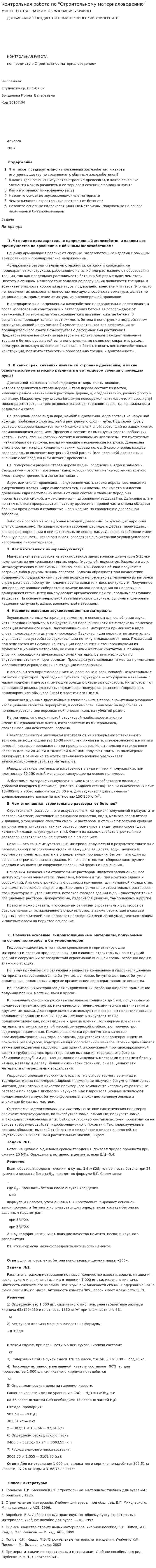 Контрольная работа по "Строительному материаловедению"