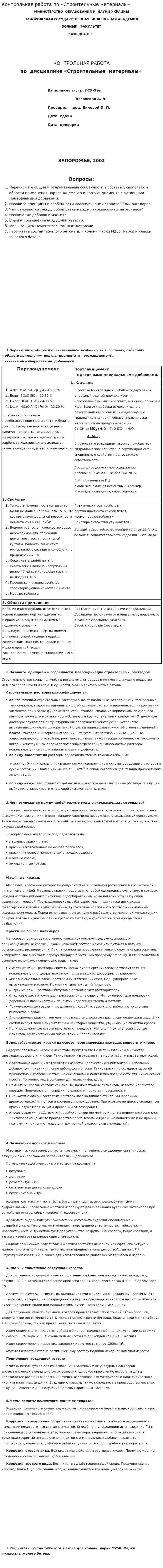 Контрольная работа по «Строительные материалы». 3