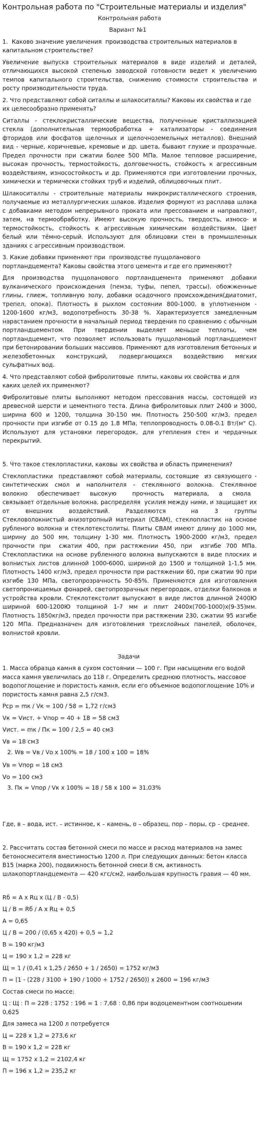 Контрольная работа по "Строительные материалы и изделия". 3