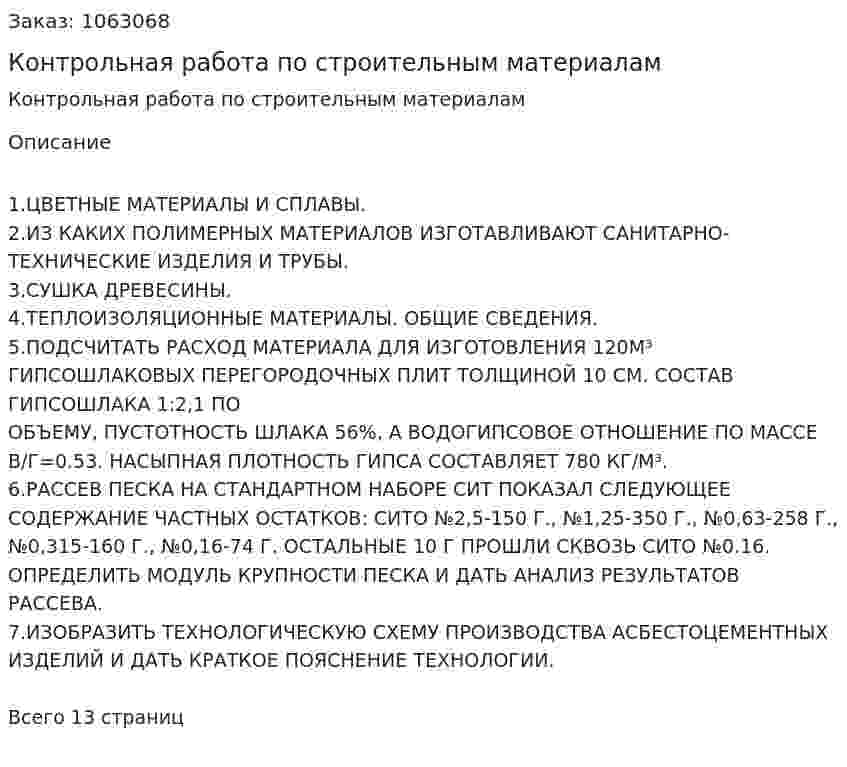 Контрольная работа по строительным материалам 
