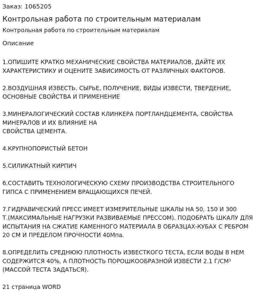 Контрольная работа по строительным материалам 