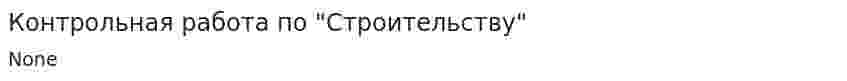 Контрольная работа по "Строительству". 45