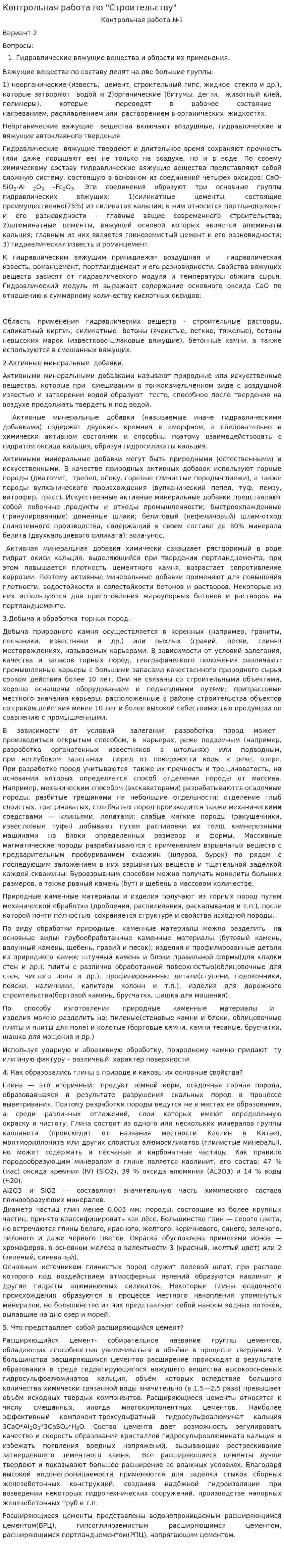 Контрольная работа по "Строительству". 34