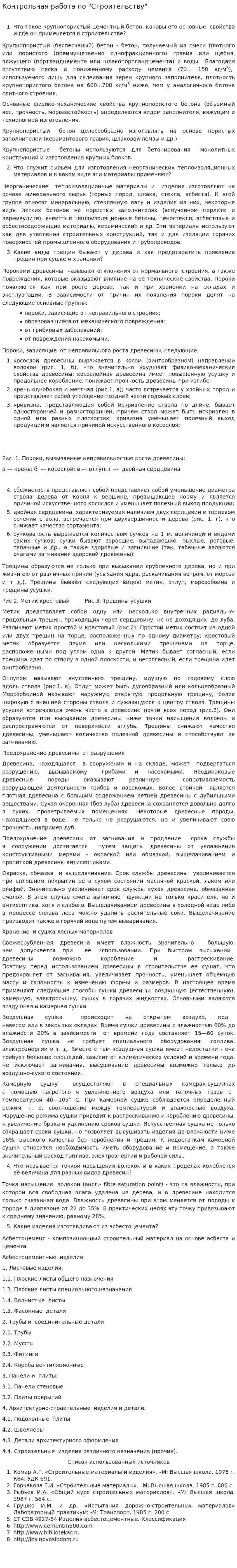 Контрольная работа по "Строительству". 35