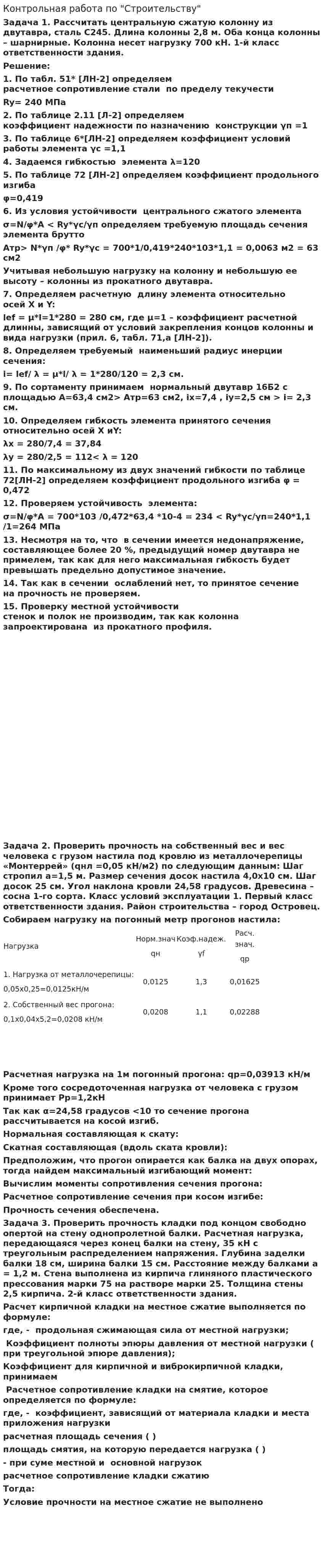 Контрольная работа по "Строительству". 15