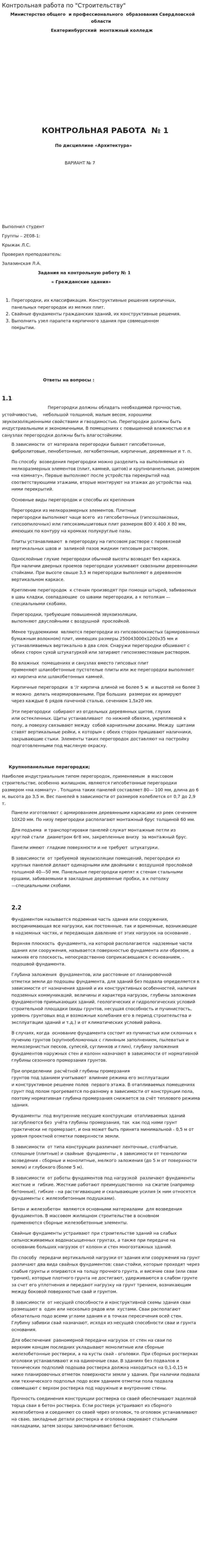 Контрольная работа по "Строительству". 42