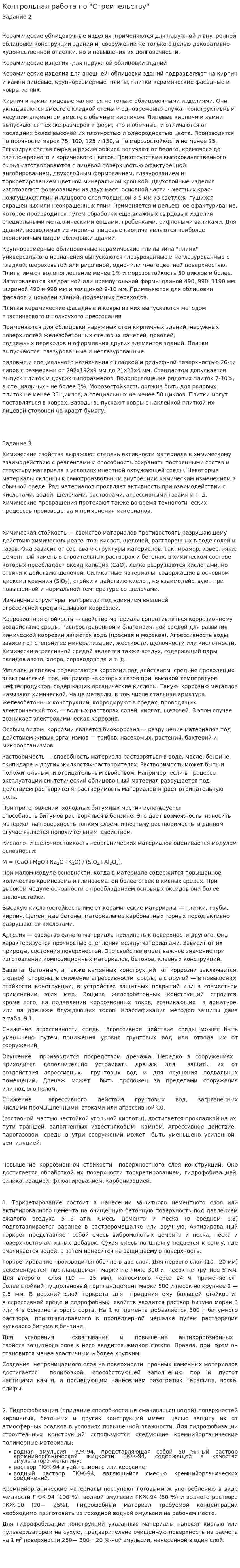 Контрольная работа по "Строительству". 14