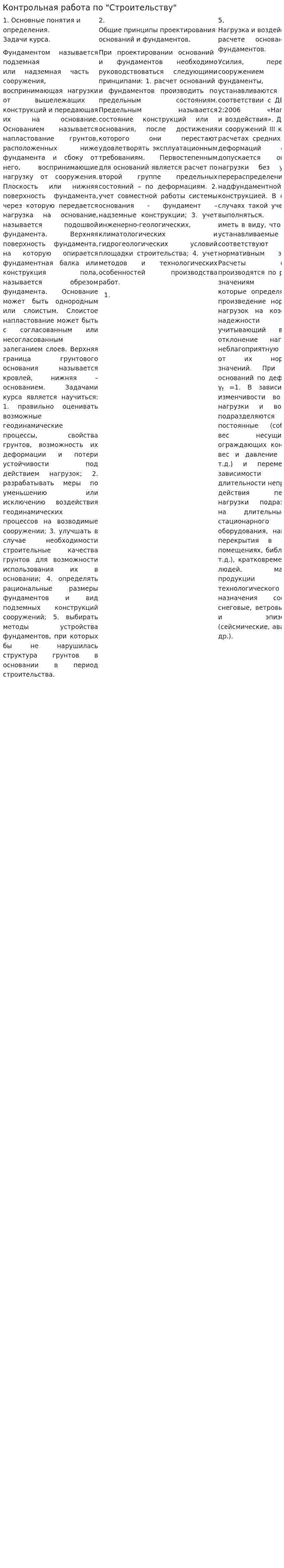 Контрольная работа по "Строительству". 47