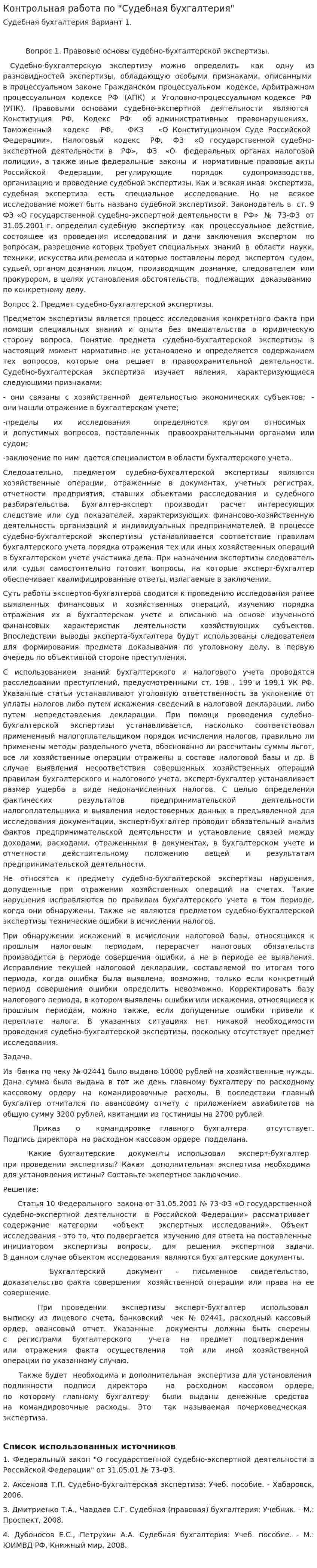 Контрольная работа по "Судебная бухгалтерия". 5