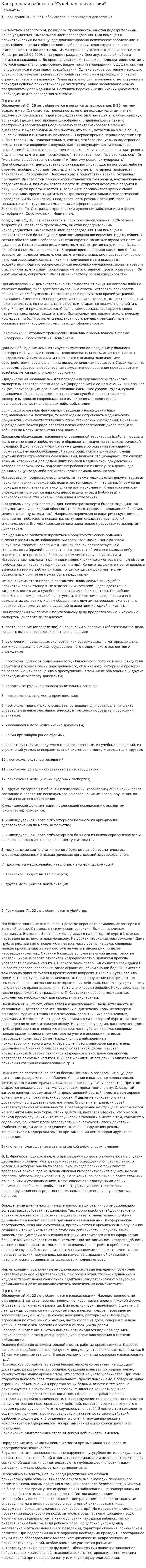 Контрольная работа по "Судебная психиатрия". 2