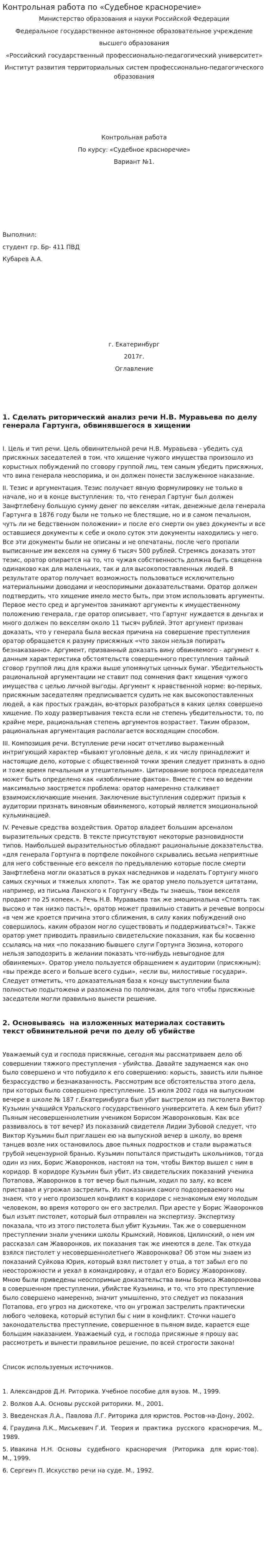 Контрольная работа по «Судебное красноречие»