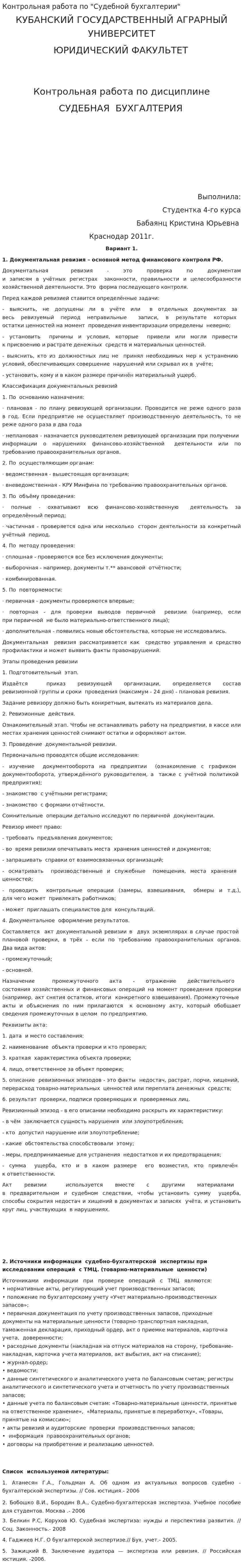 Контрольная работа по "Судебной бухгалтерии". 2