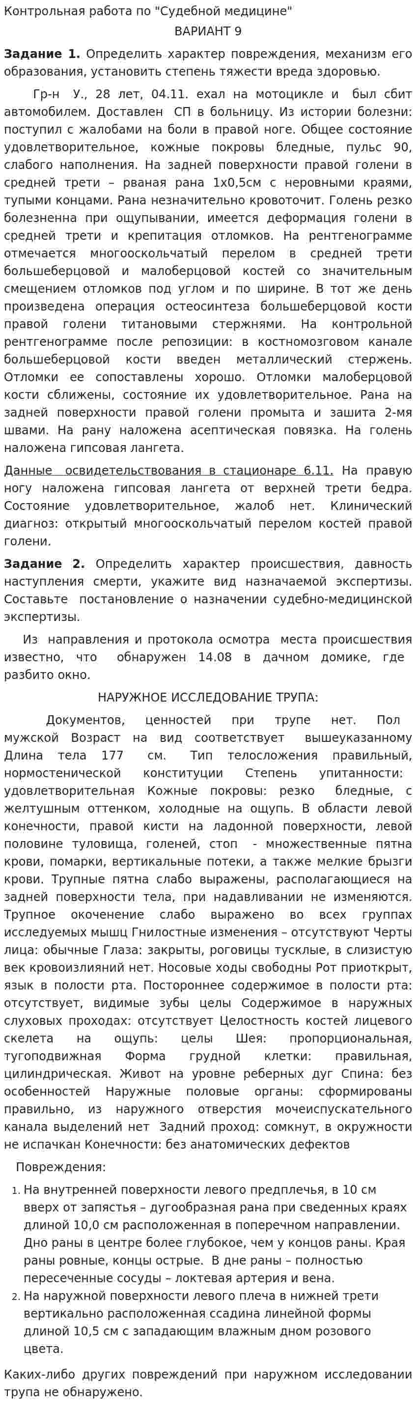 Контрольная работа по "Судебной медицине"
