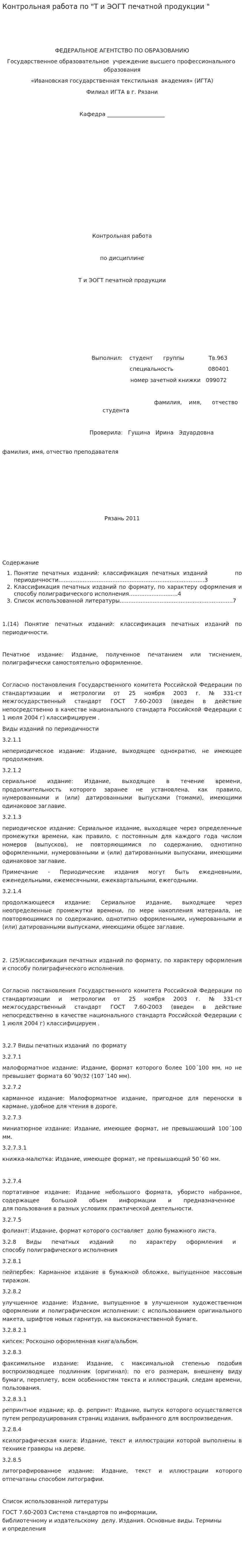 Контрольная работа по "Т и ЭОГТ печатной продукции "