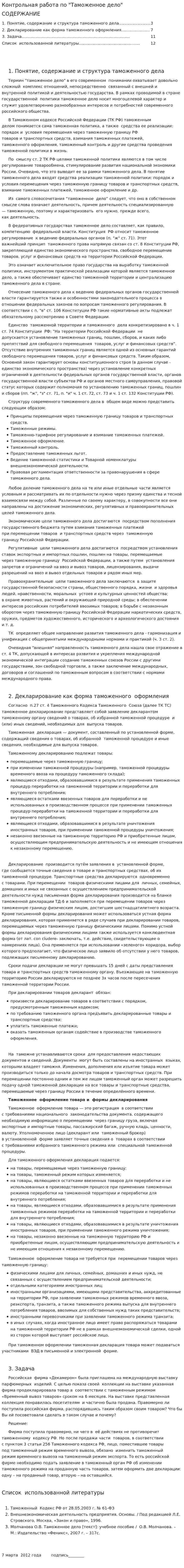 Контрольная работа по "Таможенное дело". 5